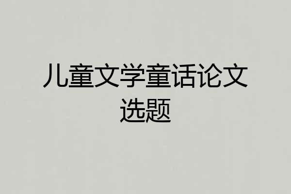 儿童文学童话论文选题
