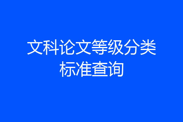 文科论文等级分类标准查询