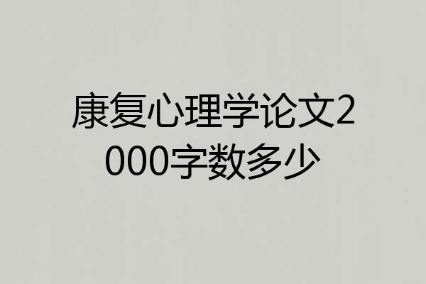 康复心理学论文2000字数多少