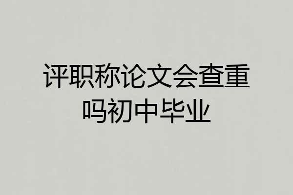 评职称论文会查重吗初中毕业