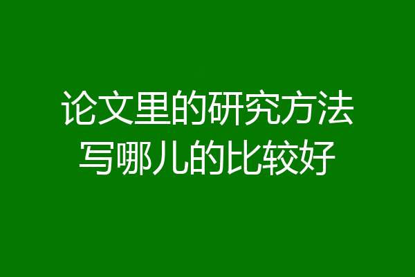 论文里的研究方法写哪儿的比较好