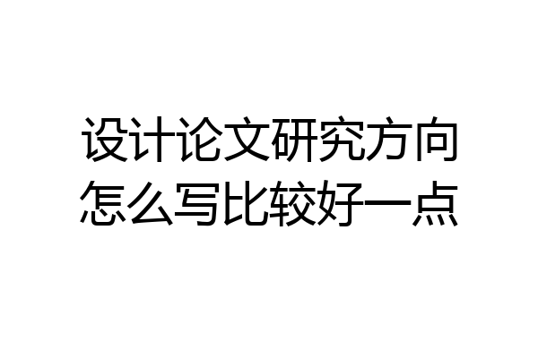 设计论文研究方向怎么写比较好一点
