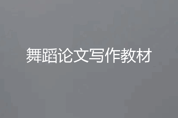 舞蹈论文写作教材