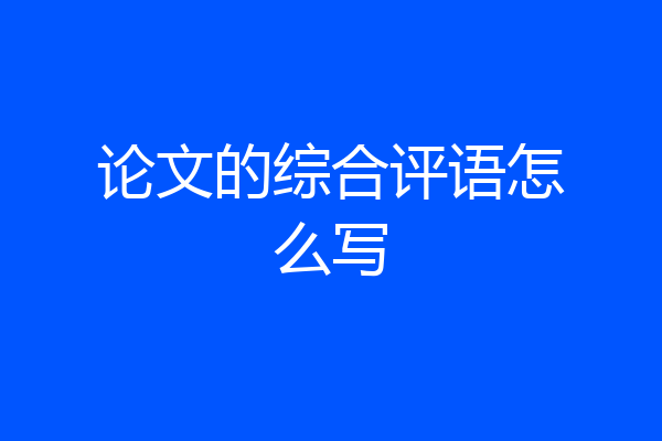论文的综合评语怎么写