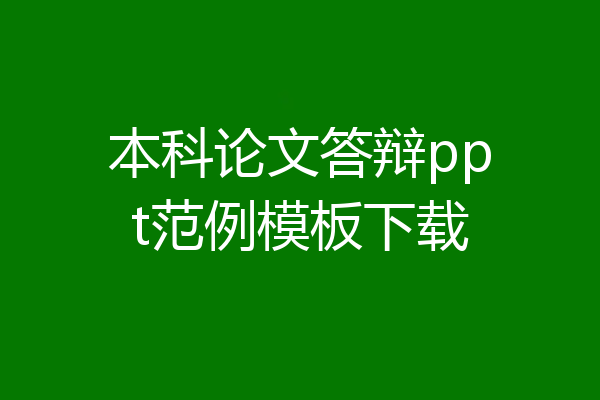 本科论文答辩ppt范例模板下载