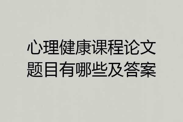 心理健康课程论文题目有哪些及答案