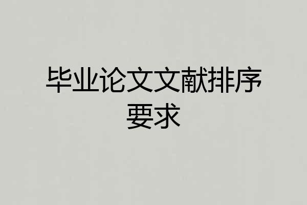 毕业论文文献排序要求