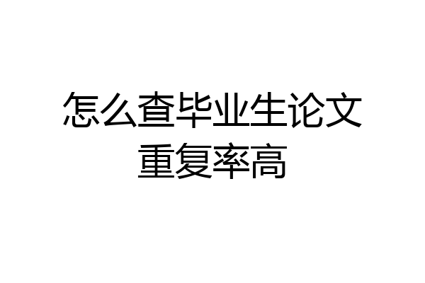 怎么查毕业生论文重复率高