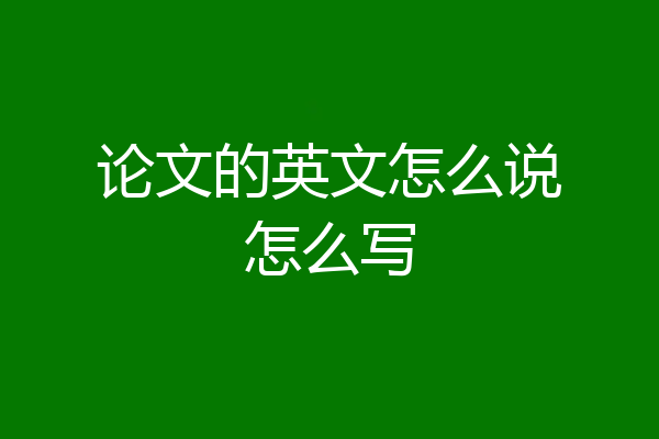 论文的英文怎么说怎么写