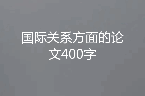 国际关系方面的论文400字