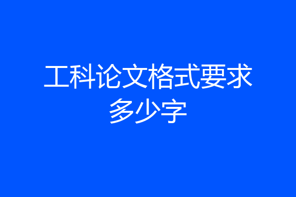 工科论文格式要求多少字