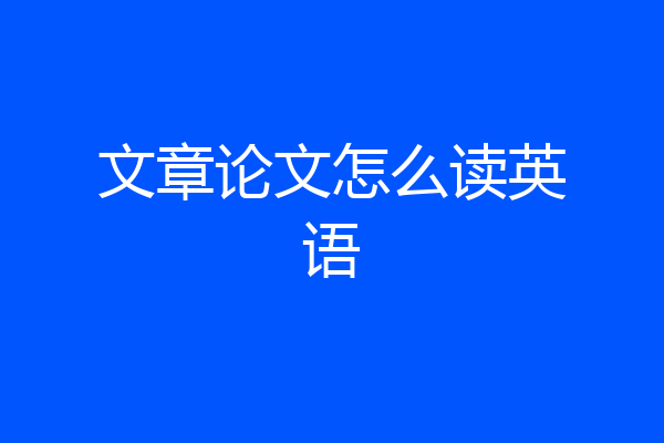 文章论文怎么读英语