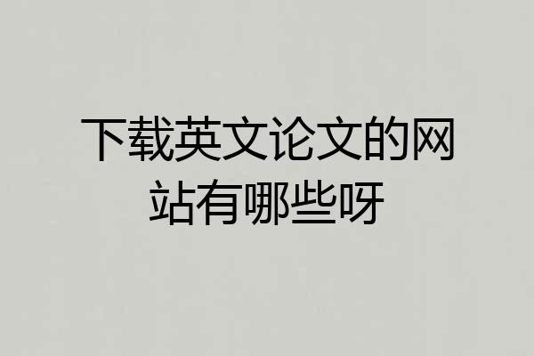 下载英文论文的网站有哪些呀
