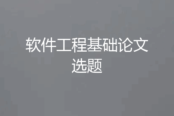 软件工程基础论文选题