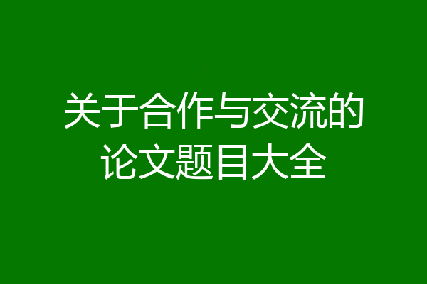 关于合作与交流的论文题目大全