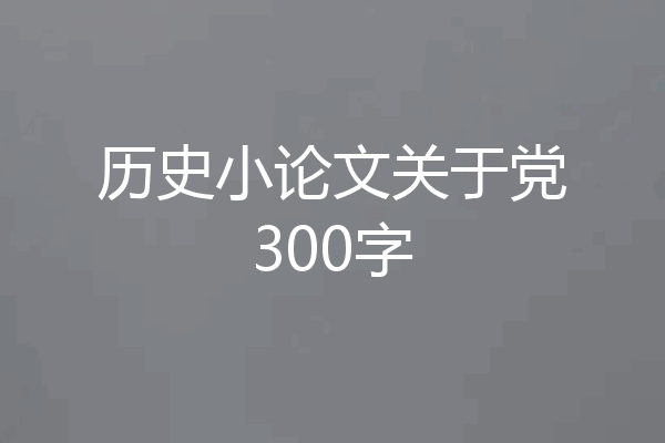 历史小论文关于党300字
