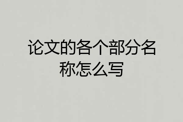 论文的各个部分名称怎么写