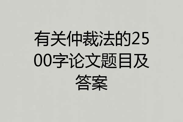 有关仲裁法的2500字论文题目及答案