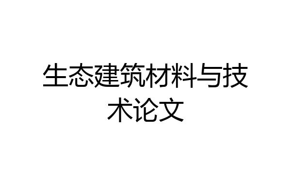 生态建筑材料与技术论文