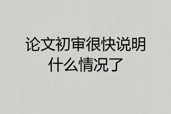 论文初审很快说明什么情况了