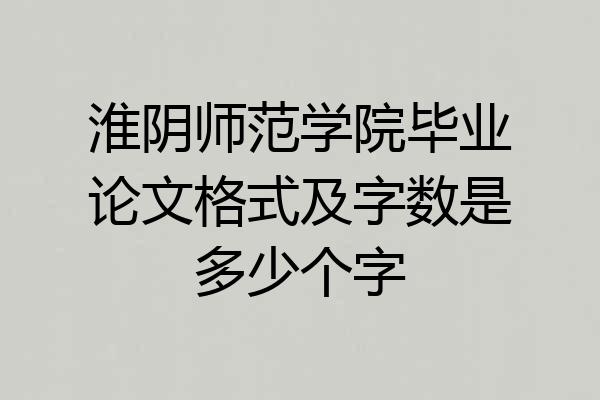 淮阴师范学院毕业论文格式及字数是多少个字