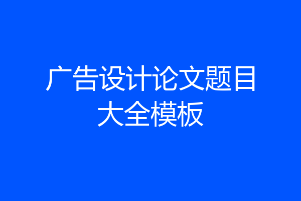 广告设计论文题目大全模板