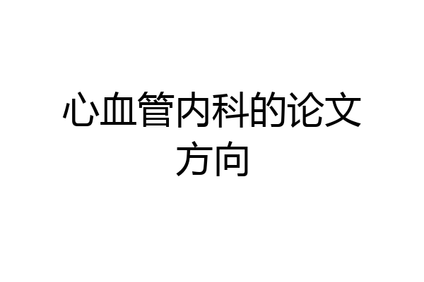 心血管内科的论文方向