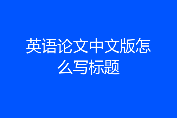 英语论文中文版怎么写标题