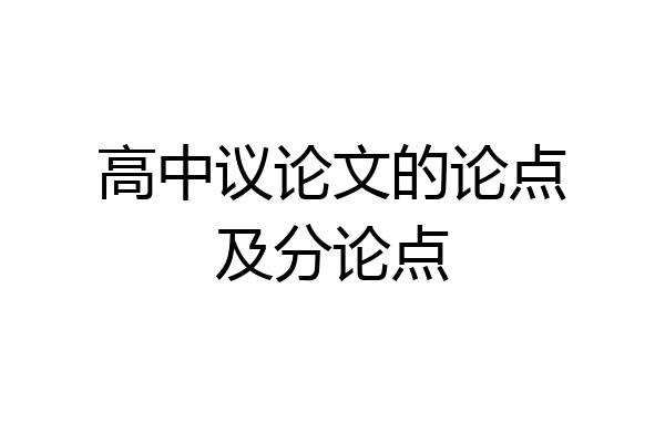 高中议论文的论点及分论点