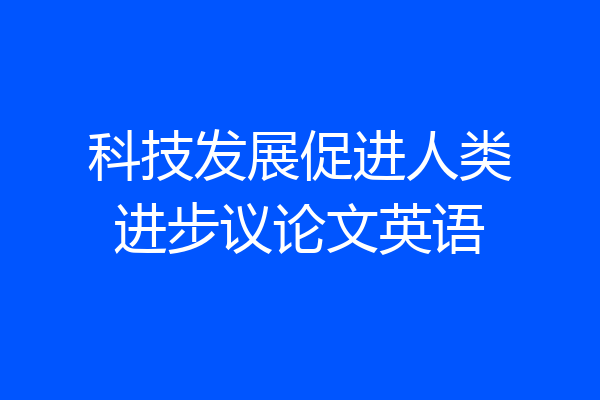科技发展促进人类进步议论文英语