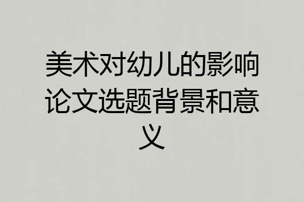 美术对幼儿的影响论文选题背景和意义