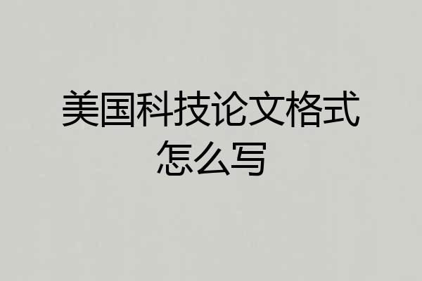美国科技论文格式怎么写