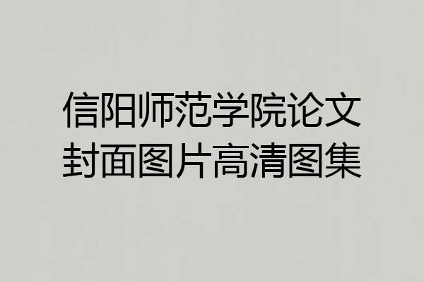 信阳师范学院论文封面图片高清图集