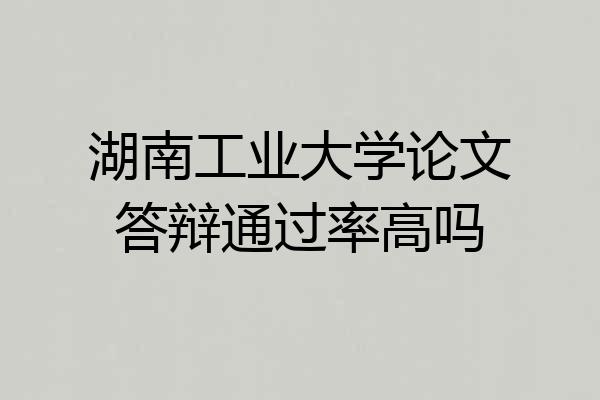 湖南工业大学论文答辩通过率高吗