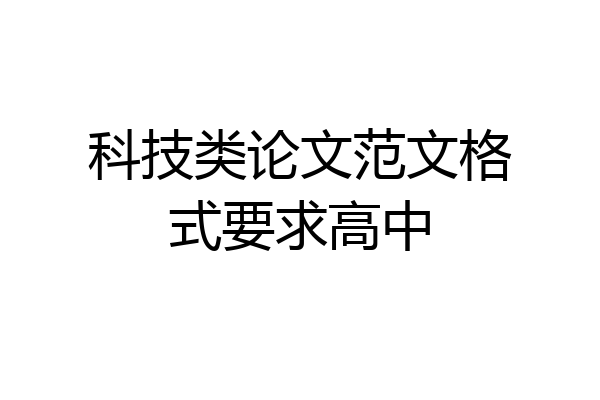 科技类论文范文格式要求高中