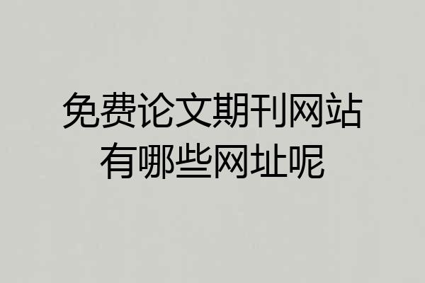 免费论文期刊网站有哪些网址呢