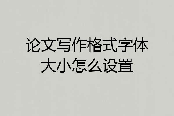 论文写作格式字体大小怎么设置