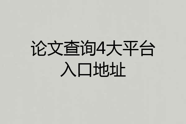 论文查询4大平台入口地址