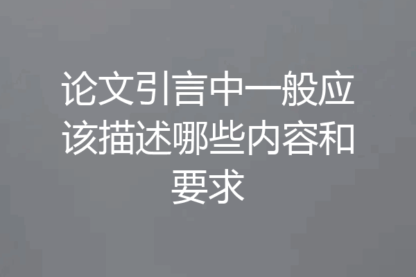 论文引言中一般应该描述哪些内容和要求