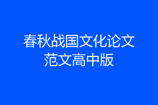 春秋战国文化论文范文高中版