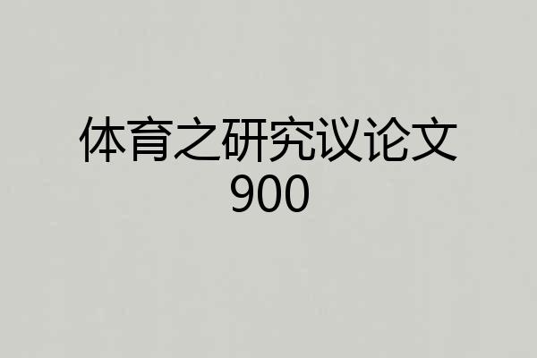 体育之研究议论文900