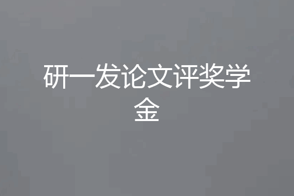 研一发论文评奖学金