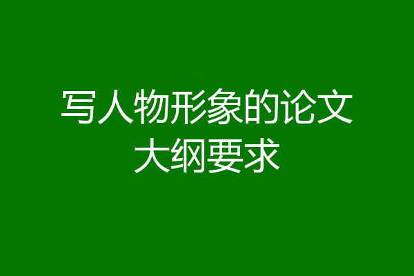 写人物形象的论文大纲要求