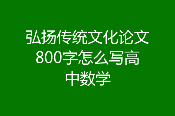 弘扬传统文化论文800字怎么写高中数学