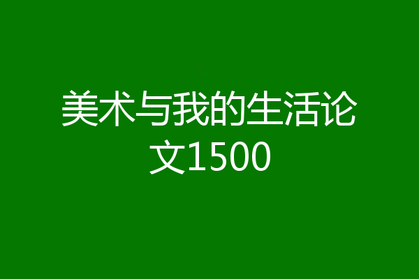 美术与我的生活论文1500