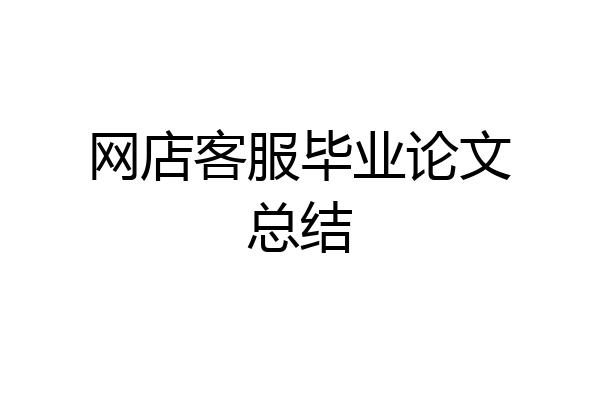 网店客服毕业论文总结