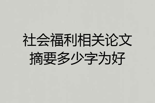 社会福利相关论文摘要多少字为好
