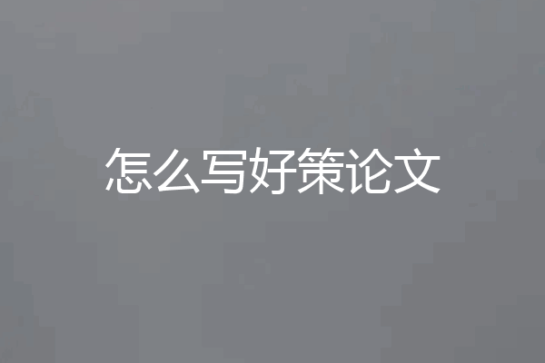怎么写好策论文