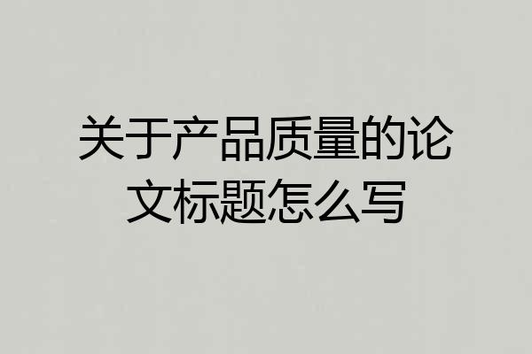关于产品质量的论文标题怎么写
