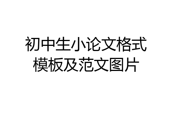 初中生小论文格式模板及范文图片